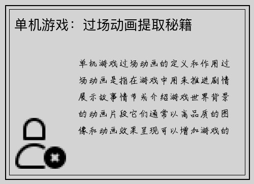单机游戏：过场动画提取秘籍