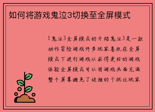 如何将游戏鬼泣3切换至全屏模式