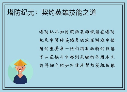 塔防纪元：契约英雄技能之道