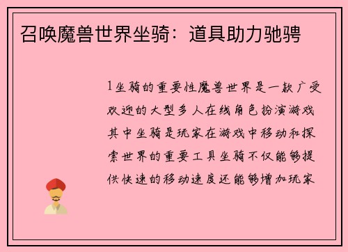 召唤魔兽世界坐骑：道具助力驰骋