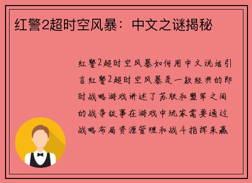红警2超时空风暴：中文之谜揭秘