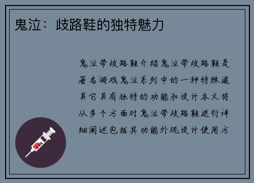鬼泣：歧路鞋的独特魅力