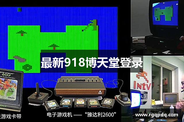 最新918博天堂登录